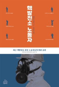 핵발전소 노동자 : 최근 핵발전소 피폭 노동자들의 현장 증언 책표지