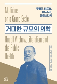 거대한 규모의 의학 : 루돌프 비르효, 자유주의, 공중보건학 책표지