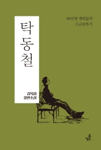 탁동철 : 58년생개띠들의 고군분투기 : 김옥림 장편소설 책표지