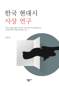 한국 현대시 사상 연구 책표지