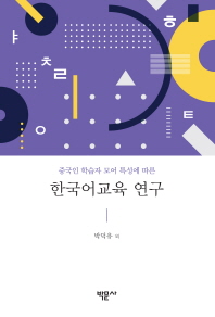 중국인 학습자 모어 특성에 따른 한국어교육 연구 책표지