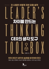 차이를 만드는 CEO의 생각 도구 : leader's thinking tool box 책표지
