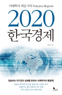 2020 한국경제 : 미래학자 최윤식의 futures report 책표지