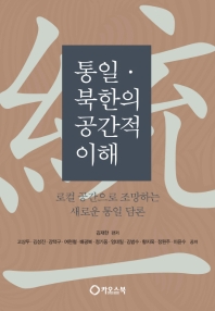 통일·북한의 공간적 이해 : 로컬 공간으로 조망하는 새로운 통일 담론 책표지