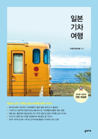 일본 기차 여행 : 청춘의 낭만 가득한 일본기차여행 완벽 가이드 책표지