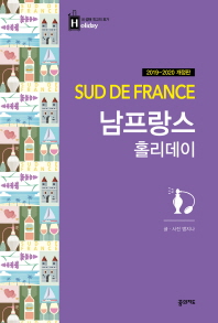 남프랑스 홀리데이 = Sud de France : 2019-2020 개정판 책표지