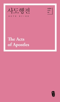 사도행전 = The Acts of Apostles : Acts 01-09 책표지
