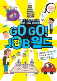 Go go! job월드 : 4차 산업 혁명 시대 미래 직업 대탐험 책표지
