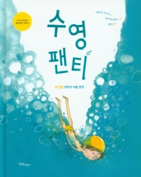 수영 팬티 : 내 인생 최악의 여름 방학 책표지