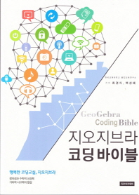지오지브라 코딩바이블 = Geogeber coding bible 책표지