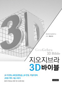 지오지브라 3D 바이블 = Geogebra 3D bible 책표지