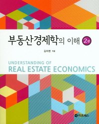 부동산경제학의 이해 = Understanding of real estate economics 책표지