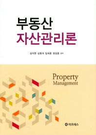 부동산자산관리론 = Property management 책표지