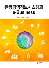 관광경영정보시스템과 e-business 책표지