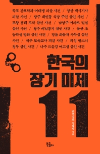 한국의 장기 미제 11 책표지