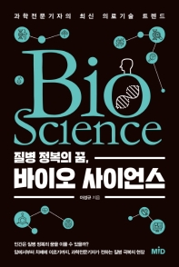 질병 정복의 꿈, 바이오 사이언스 = Bio science : 과학전문기자의 최신 의료기술 트렌드 책표지