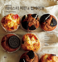 테이스티 머핀 & 컵케이크 = Tasty muffin & cupcake : 버터·오일·생크림·크림치즈로 다양하게 만드는 머핀과 컵케이크 레시피 48 책표지