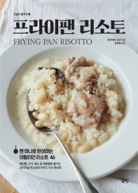 프라이팬 리소토 = Frying pan risotto : 팬 하나로 완성하는 이탈리안 리소토 46 책표지
