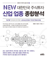 New 대한민국 주식투자 산업·업종 종합분석 = New! industry analysis textbook 책표지