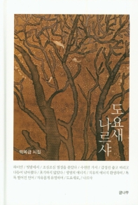 도요새 나르샤 : 박복금 다섯번째 시집 책표지