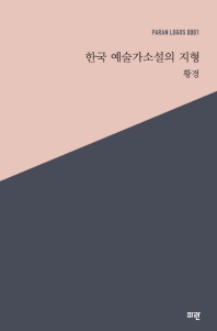 한국 예술가소설의 지형 책표지