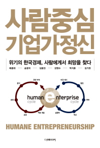 사람중심 기업가정신 = Humane entrepreneurship : 위기의 한국경제, 사람에게서 희망을 찾다 책표지
