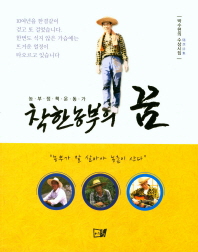 (농부정책운동가) 착한농부의 꿈 : 박수현의 수상시집 책표지
