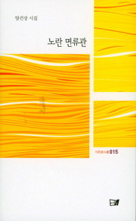 노란 면류관 : 양건상 제3시집 책표지