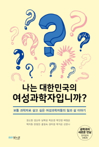 나는 대한민국의 여성 과학자입니까? : 보통 과학자로 살고 싶은 여성 과학자들의 일과 삶 이야기 책표지