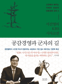 공감 경영과 군자의 길 : 서진영의 KBS 시사고전 책표지