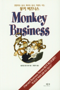 (경영자도 살고, 회사도 살고, 직원도 사는) 몽키 비즈니스 책표지
