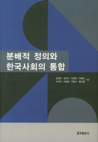 분배적 정의와 한국사회의 통합 책표지