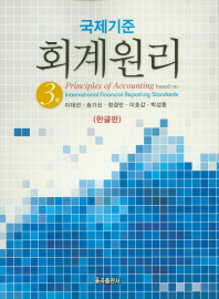 (국제기준) 회계원리 = Principles of accounting based on international financial reporting standards 책표지