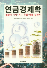 연금경제학 : 연금의 미시·거시·후생·행동 경제학 책표지