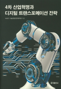 4차 산업혁명과 디지털 트랜스포메이션 전략 책표지