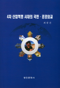 4차 산업혁명 시대의 국민∙공공외교 책표지