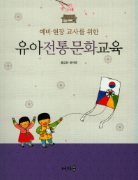 (예비·현장 교사를 위한) 유아전통문화교육 책표지