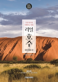 (리얼) 호주 = Australia : 가장 멋지게 여행하는 방법 : 2020~2021년 최신판 책표지