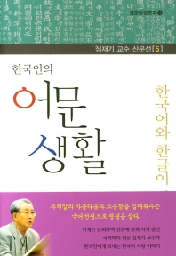 (한국인의) 어문 생활 : 한국어와 한글이 걸어온 길 책표지
