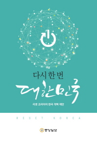 다시 한 번 대한민국 : 리셋 코리아의 한국 개혁 제안 책표지