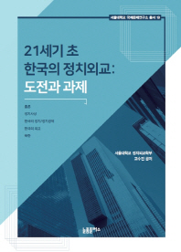 21세기 초 한국의 정치외교 : 도전과 과제 책표지