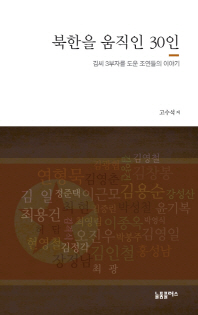 북한을 움직인 30인 : 김씨 3부자를 도운 조연들의 이야기 책표지