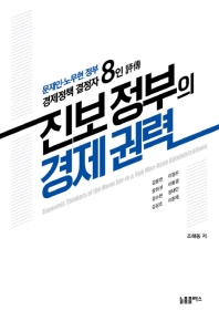 진보 정부의 경제 권력 : 문재인·노무현 정부 경제정책 결정자 8인 評傳 = Economic thinkers of the Moon Jae-in & Roh Moo-hyun administrations 책표지