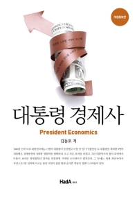 대통령 경제사 = President economics : 한국은 어떻게 국민소득 3만 달러 국가가 되었나 책표지