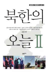 북한의 오늘. 2 책표지