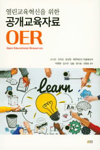 (열린교육혁신을 위한) 공개교육자료 OER 책표지