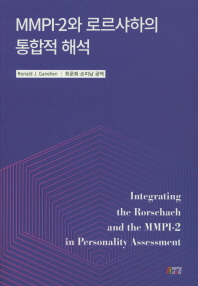 MMPI-2와 로르샤하의 통합적 해석 책표지