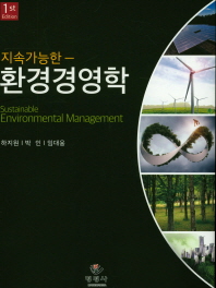 (지속가능한) 환경경영학 = Sustainable environmental management 책표지