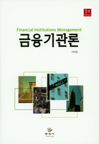 금융기관론 = Financial institutions management 책표지