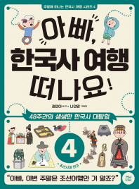 아빠, 한국사 여행 떠나요! : 48주간의 생생한 한국사 대탐험. 4-6 책표지